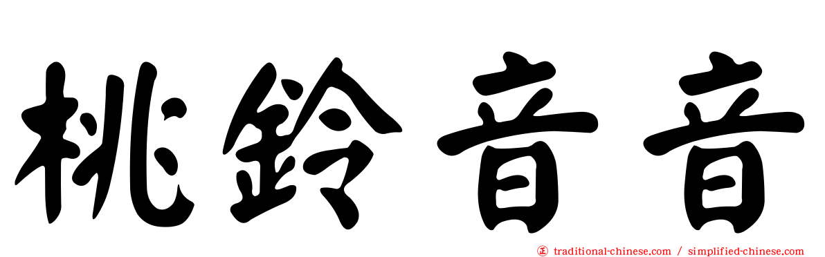 桃鈴音音