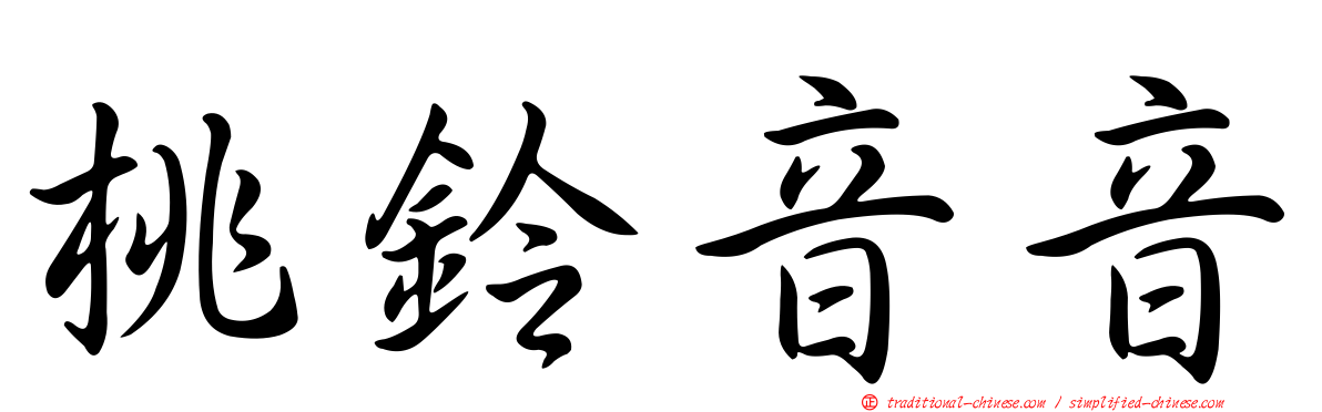 桃鈴音音