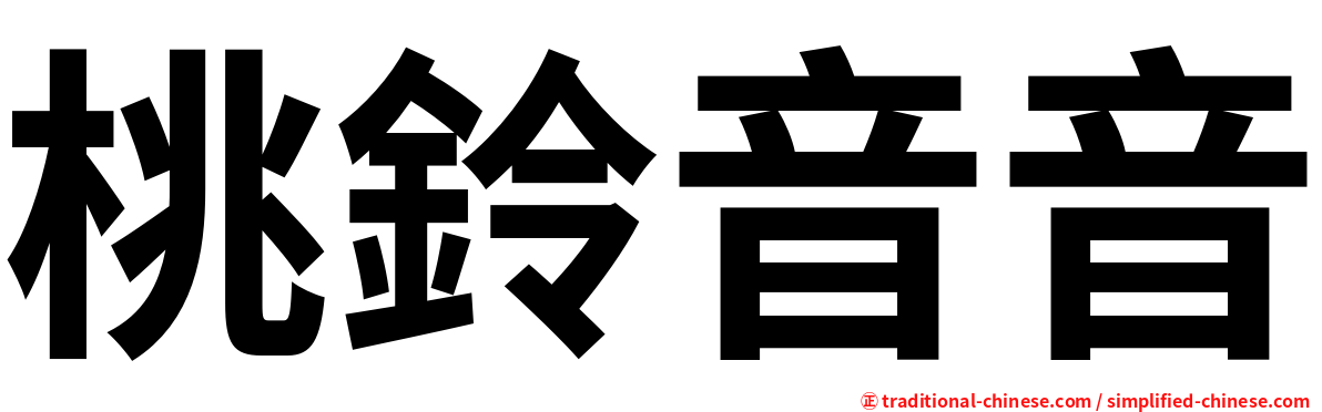 桃鈴音音