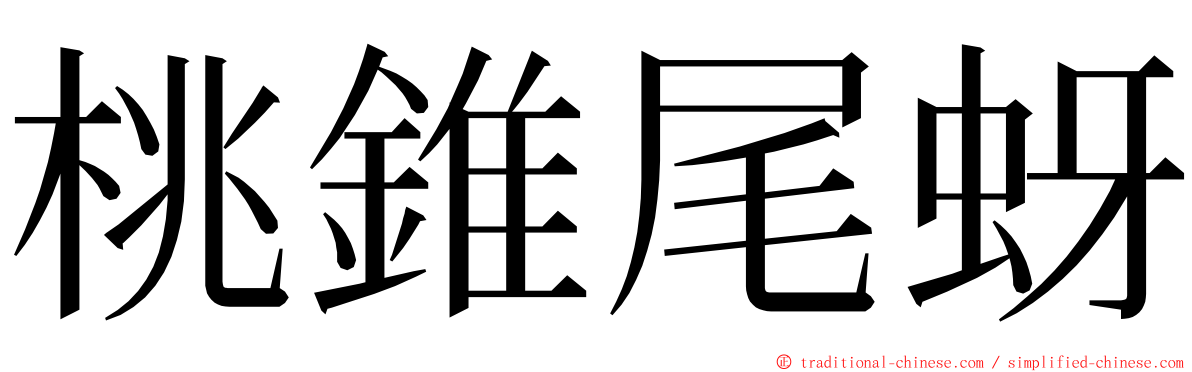 桃錐尾蚜 ming font