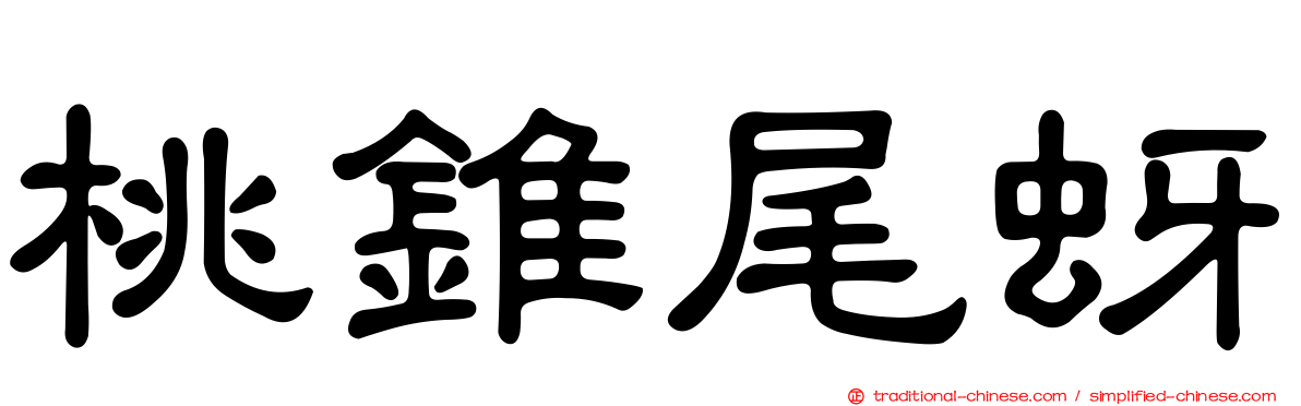 桃錐尾蚜