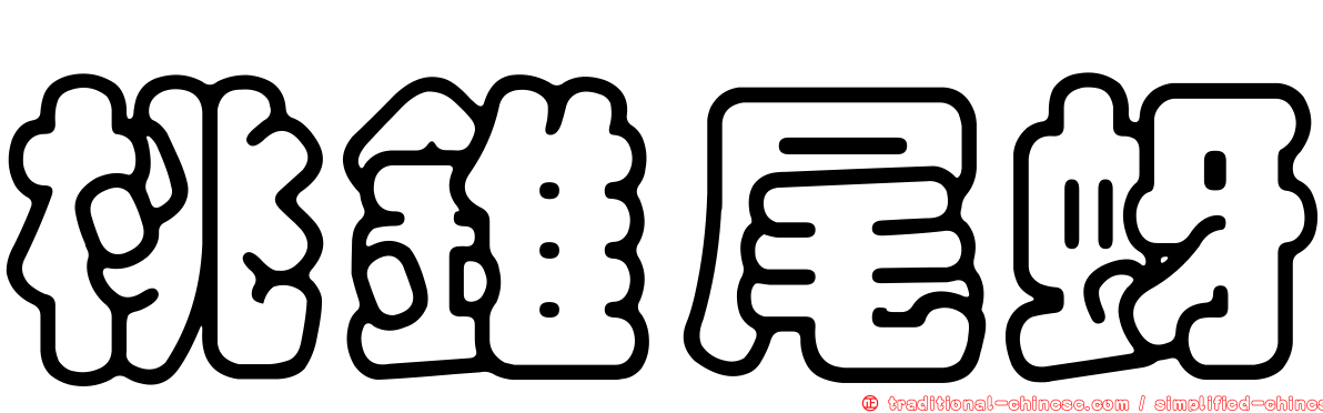 桃錐尾蚜