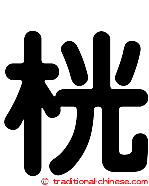 桄