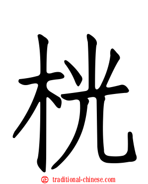 桄