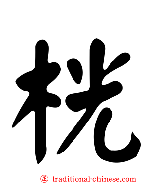 桄