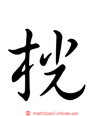 桄