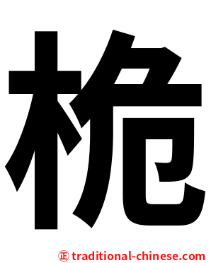 桅