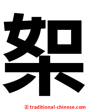 桇