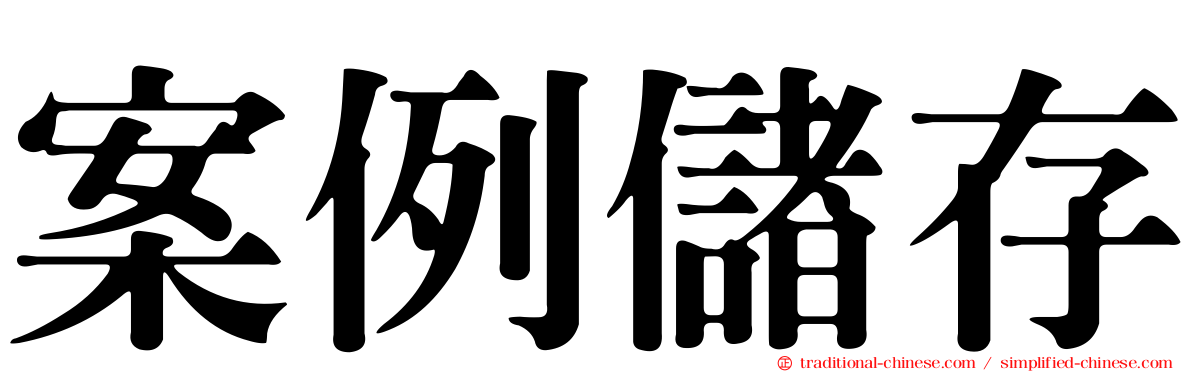 案例儲存