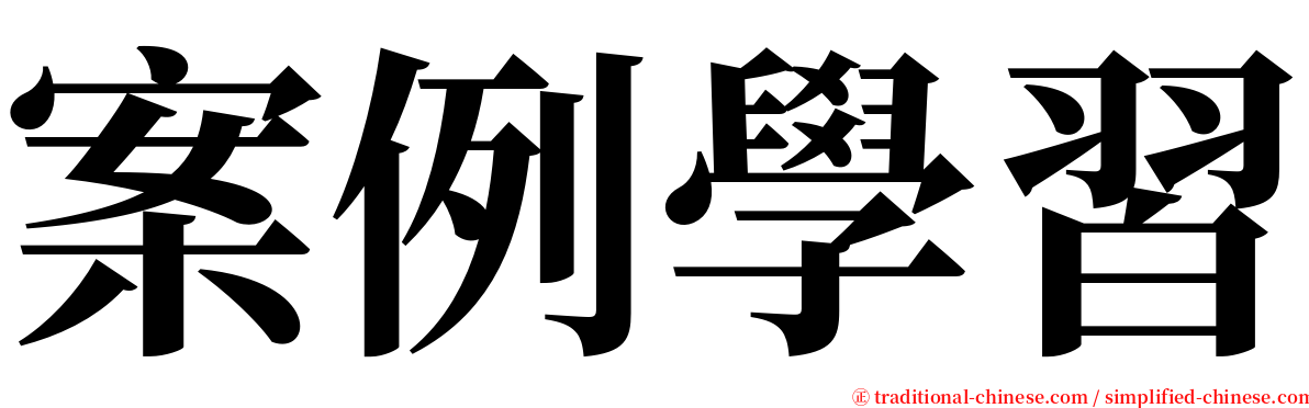 案例學習 serif font