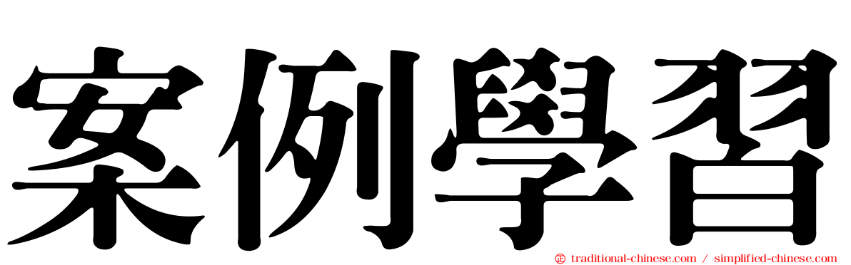 案例學習