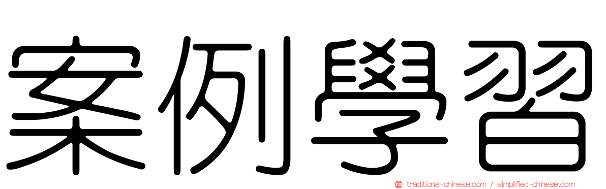 案例學習