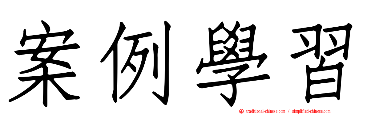 案例學習