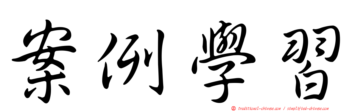 案例學習