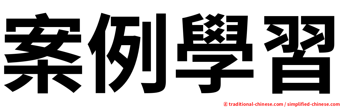 案例學習
