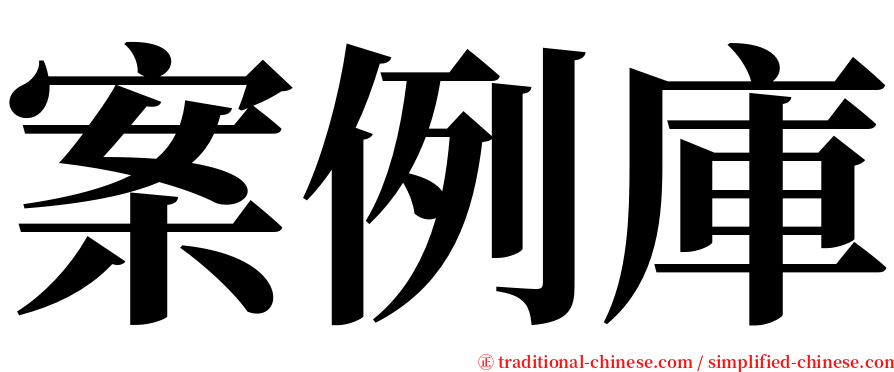 案例庫 serif font
