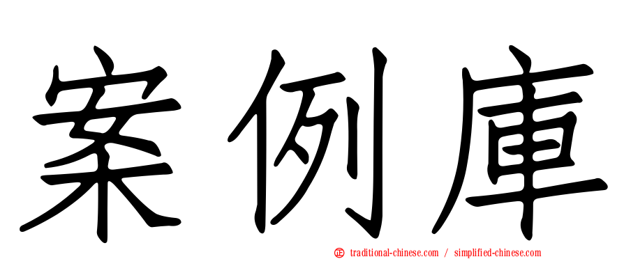 案例庫