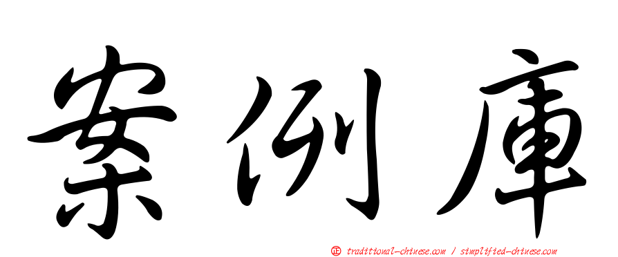 案例庫