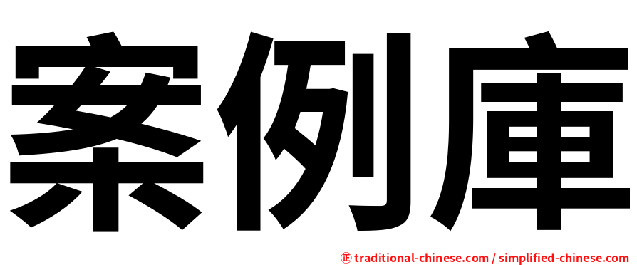 案例庫