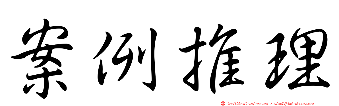 案例推理