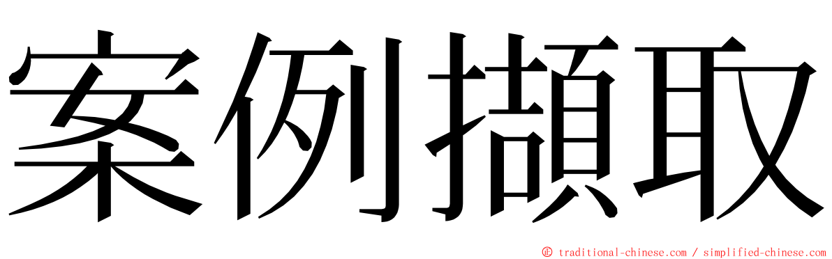 案例擷取 ming font