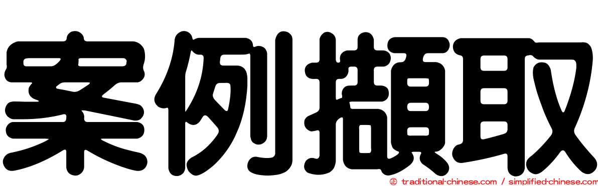 案例擷取