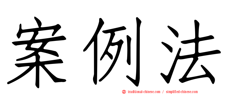 案例法
