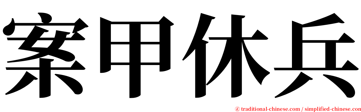 案甲休兵 serif font