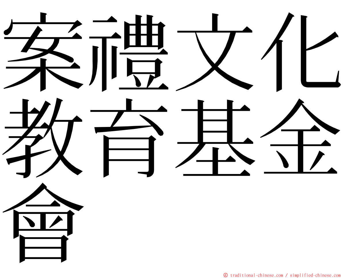 案禮文化教育基金會 ming font