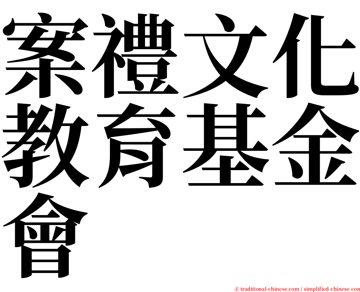 案禮文化教育基金會 serif font