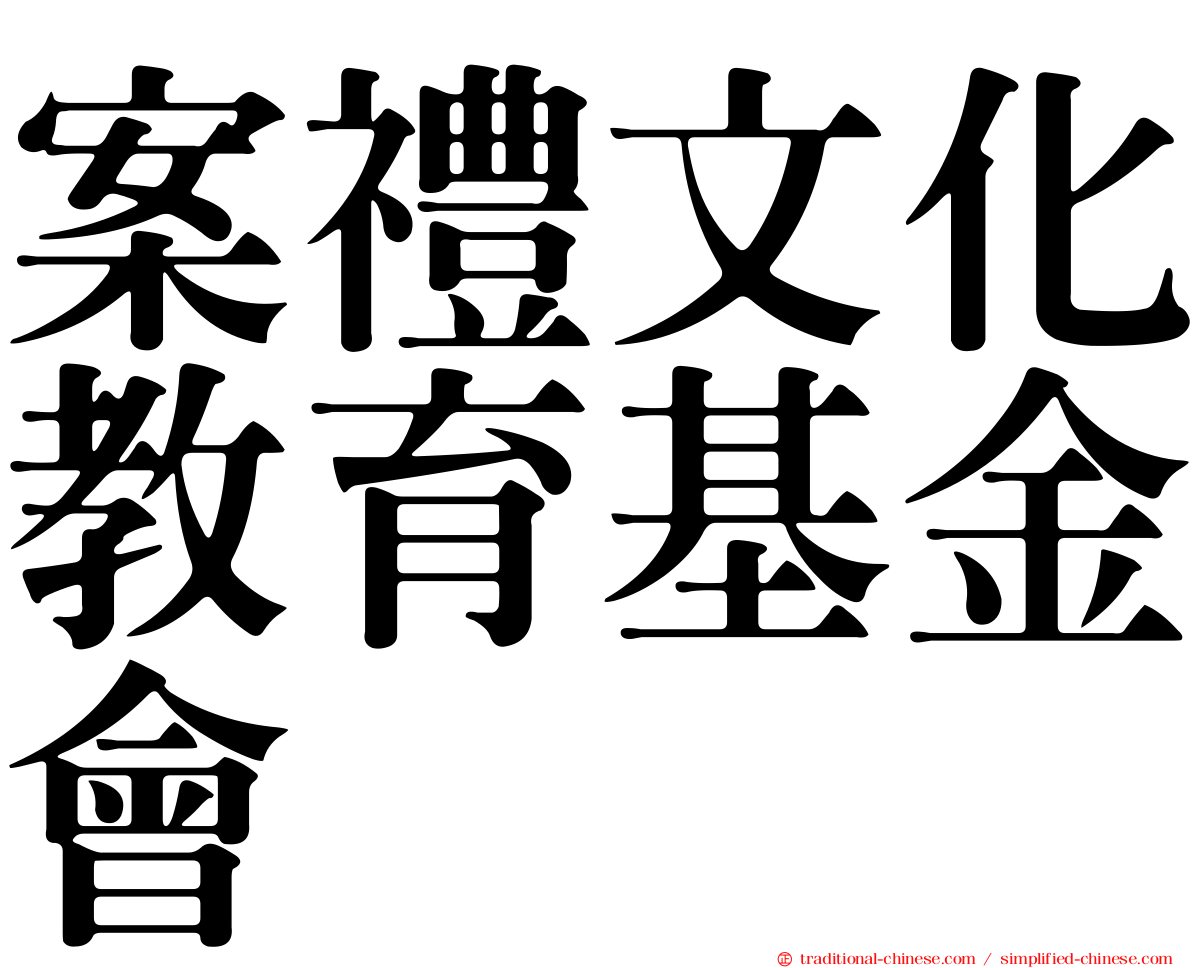 案禮文化教育基金會