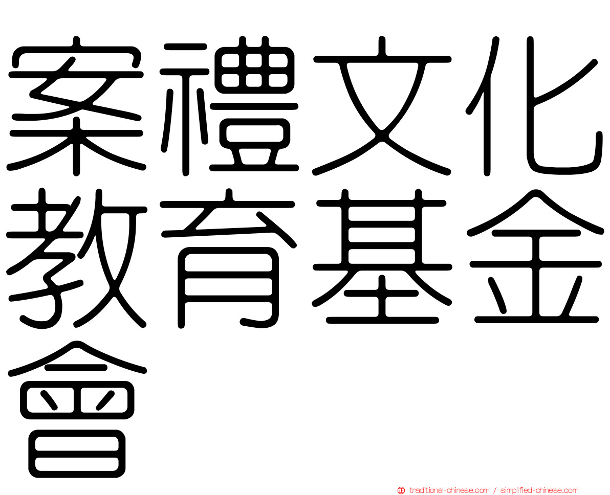 案禮文化教育基金會
