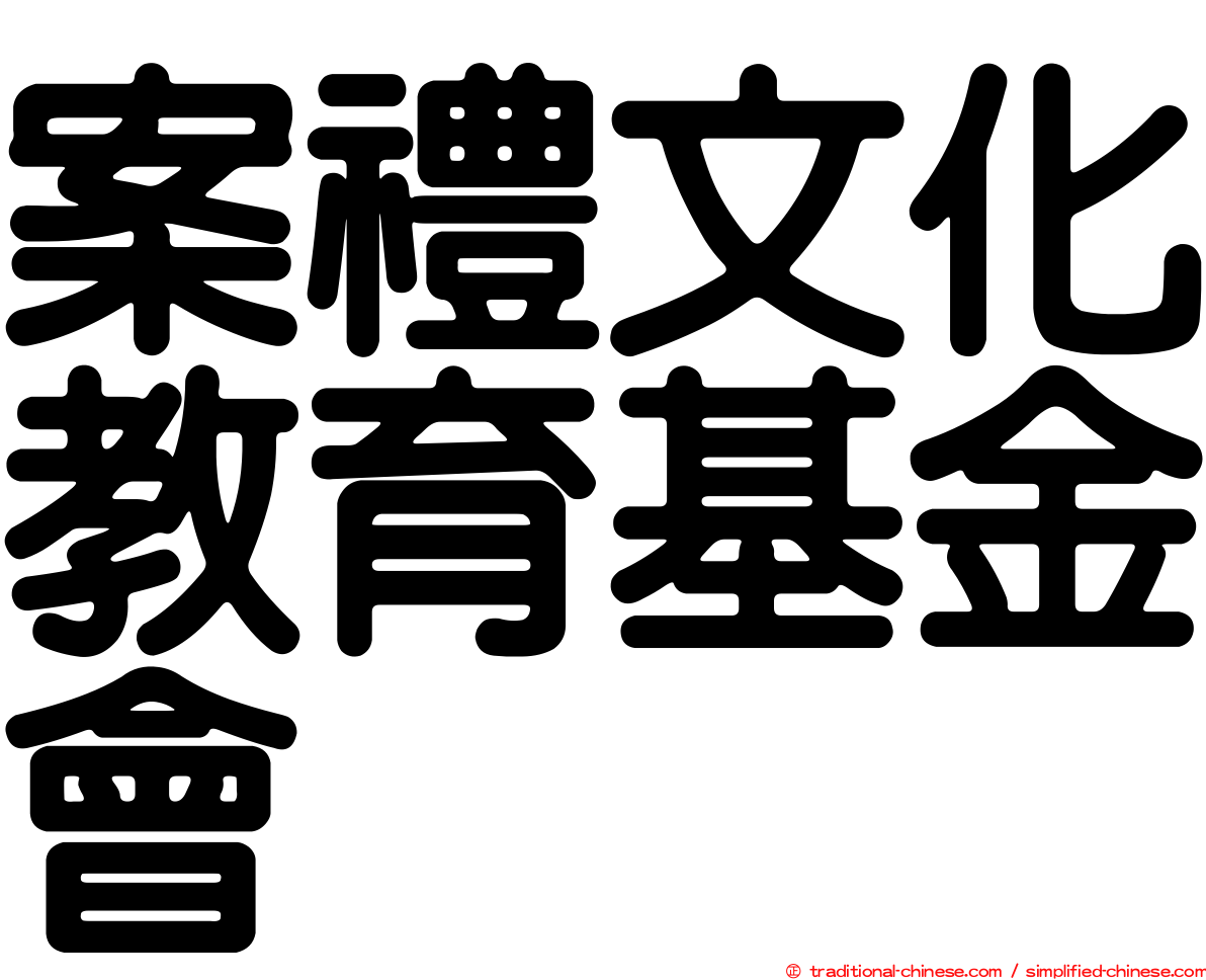 案禮文化教育基金會