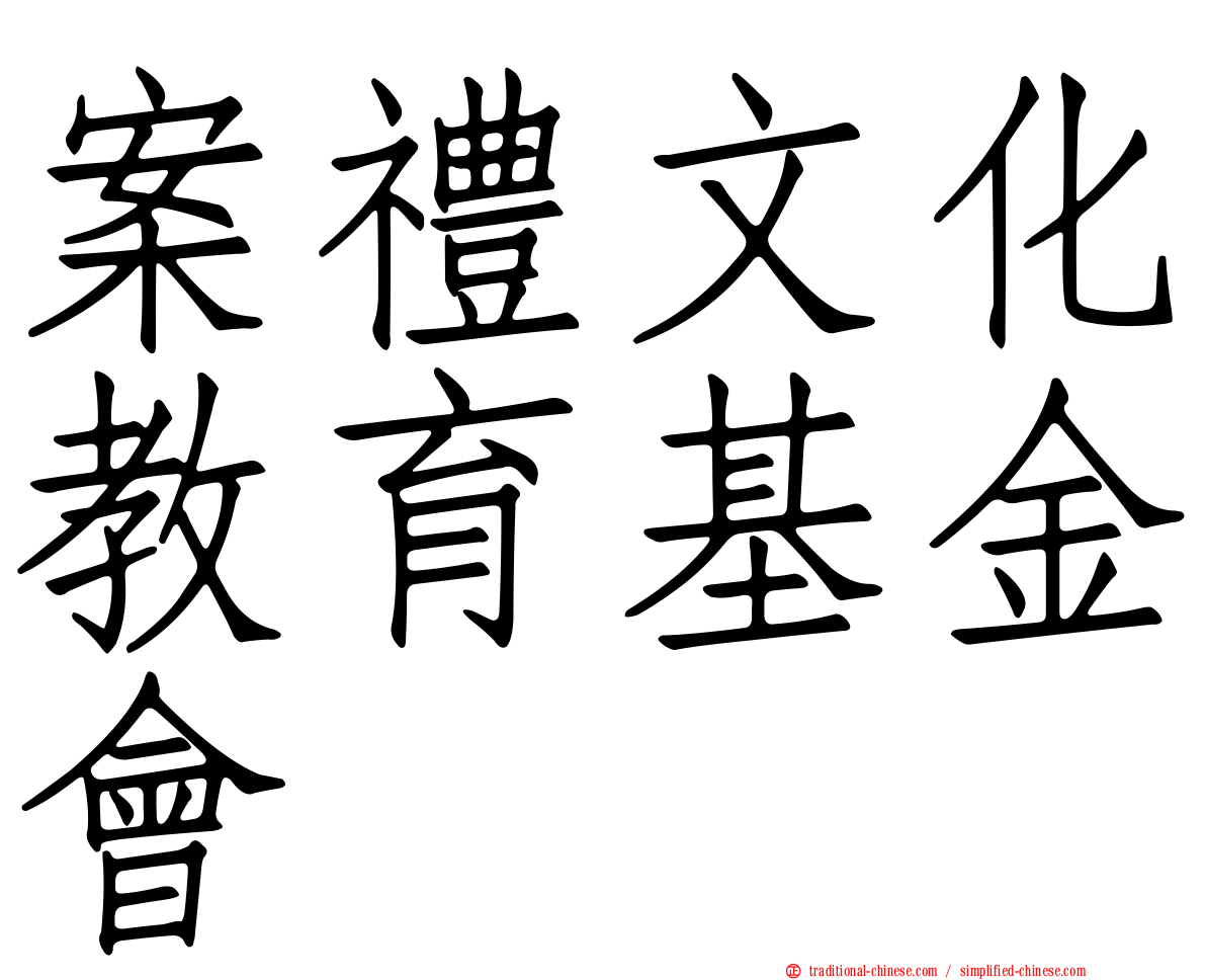 案禮文化教育基金會