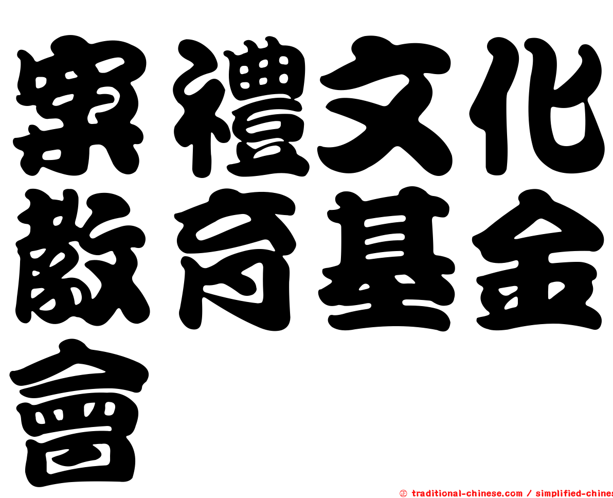 案禮文化教育基金會