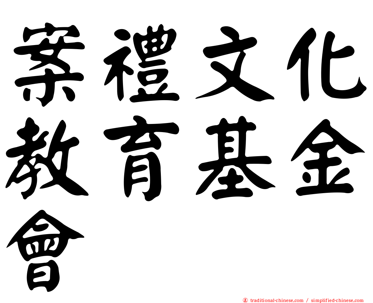 案禮文化教育基金會