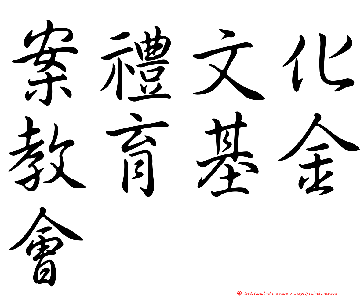 案禮文化教育基金會