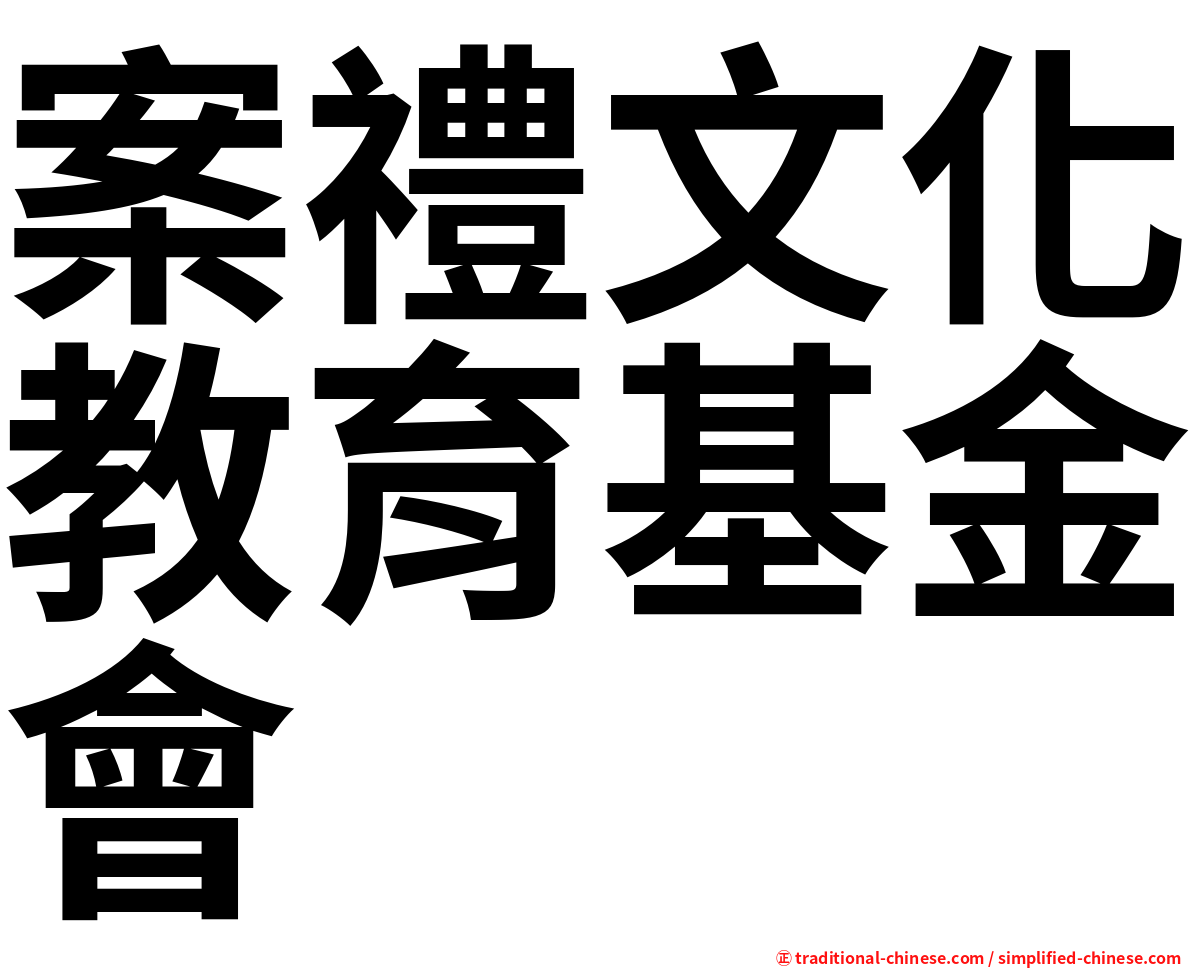 案禮文化教育基金會