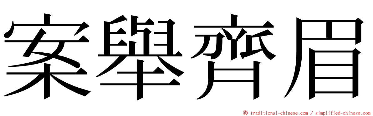 案舉齊眉 ming font