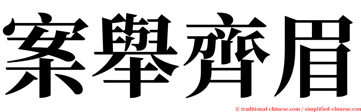 案舉齊眉 serif font