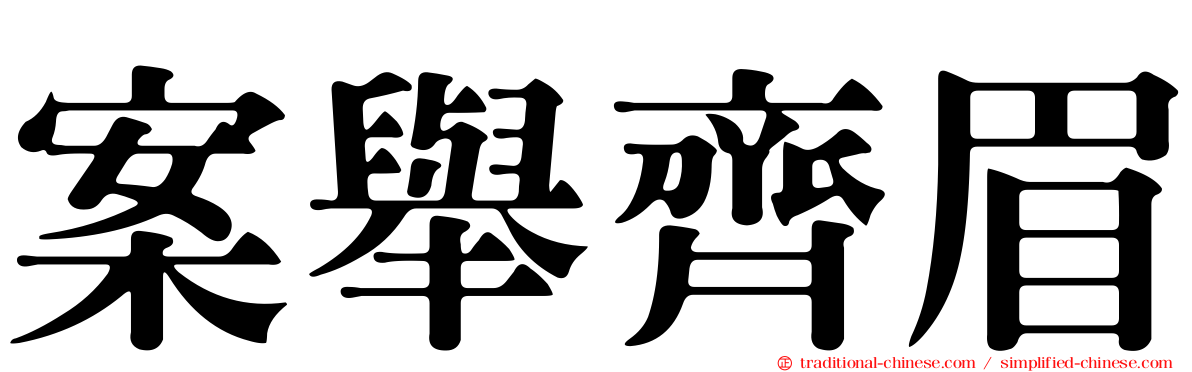 案舉齊眉
