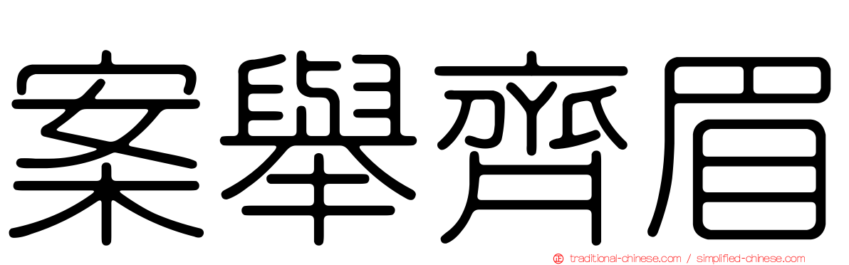 案舉齊眉