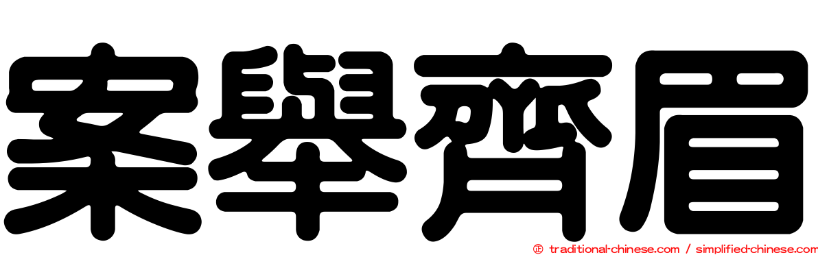案舉齊眉