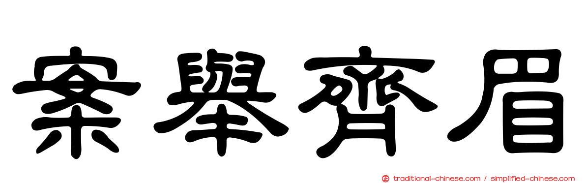 案舉齊眉