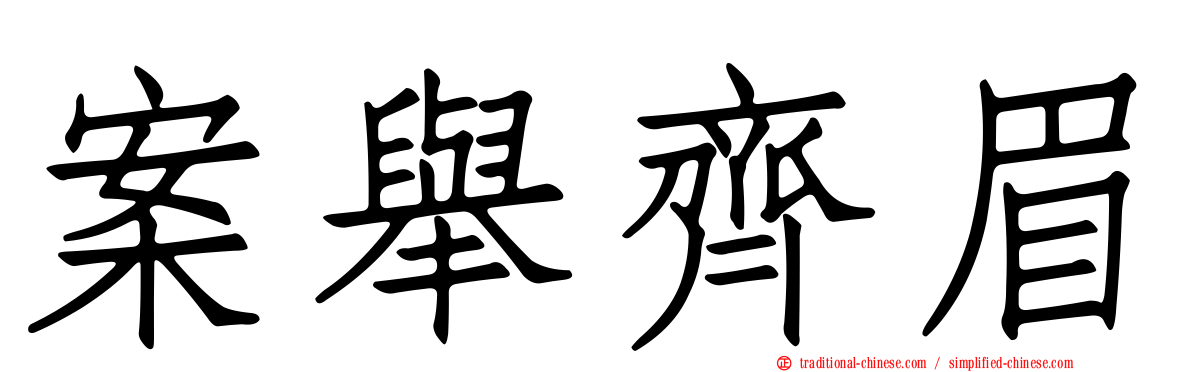 案舉齊眉