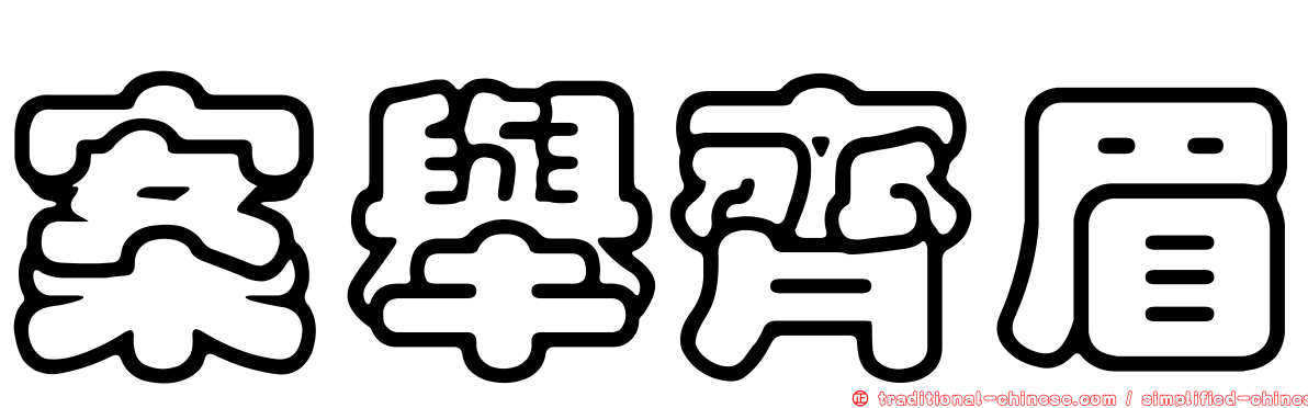 案舉齊眉