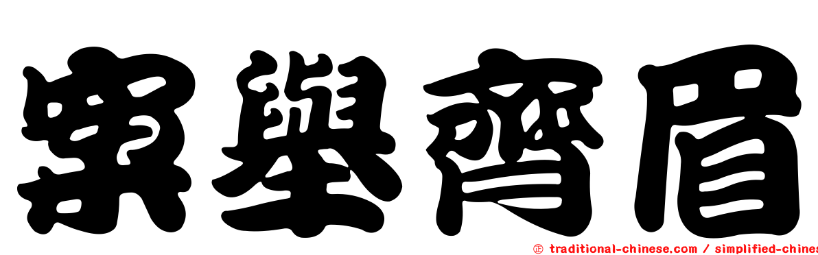 案舉齊眉