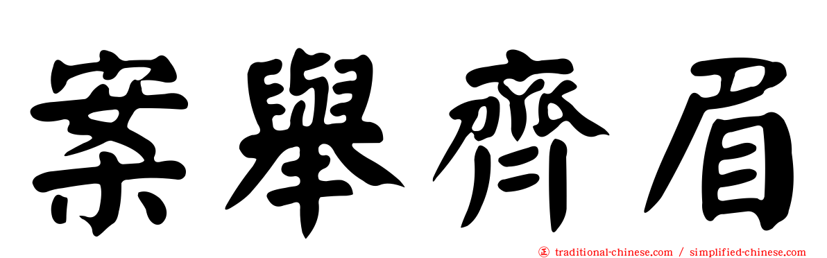 案舉齊眉