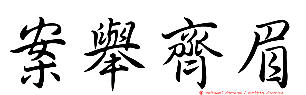 案舉齊眉
