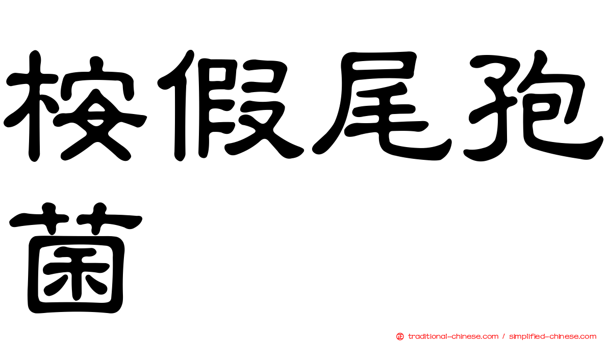 桉假尾孢菌
